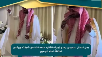 رجل أعمال سعودي يهدي زوجته الثانية حصة 20% من شركته ويرقص احتفالًا أمام الجميع